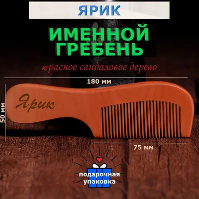 Именная расчёска-гребень с именем Ярик из сандалового дерева от KERO. Щетка  для волос, расческа-гребень. - купить с доставкой по выгодным ценам в  интернет-магазине OZON (831934667)