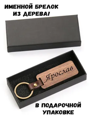 Брелок с именем Ярослав в подарочной коробочке: купить по супер цене в  интернет-магазине ARS Studio