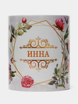 Кружка керамическая \"Цветы\", с именем Инна купить по цене 319 ₽ в  интернет-магазине KazanExpress