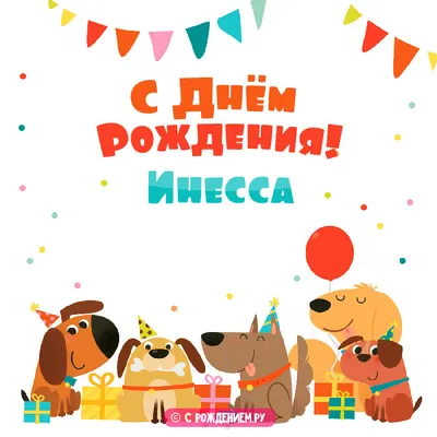Инесса с днем рождения открытки (63 фото)