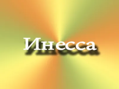 Сердце шар именное, фольгированное, красное, с надписью (с именем) для  дочки \"Любимая доченька Инна\" - купить в интернет-магазине OZON с доставкой  по России (950168725)