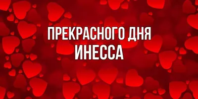 Поздравление с днем рождения женщине с именем Инесса | С днем рождения,  День рождения, Открытки