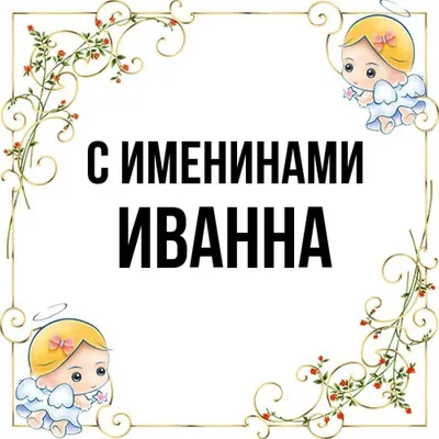 Картинки с именем Иванна (2 шт.)