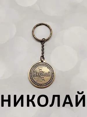 Имя Николай - Православный журнал «Фома»