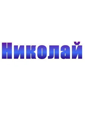 Значение имени Николай – характер и судьба мужчины, именины и день ангела |  Узнай Всё