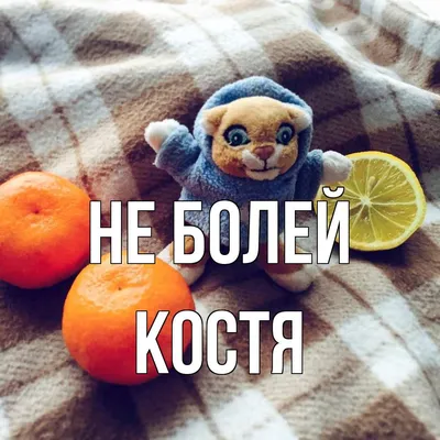 Кофта, свитшот, толстовка с именем костя, константин, lacostya, очень  модный костя. печать за 1 день.с именем — цена 820 грн в каталоге Толстовки  ✓ Купить мужские вещи по доступной цене на Шафе | Украина #134440212