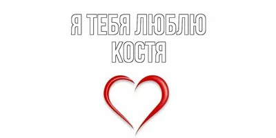 Имя Константин: значение, судьба, характер, происхождение, совместимость с  другими именами