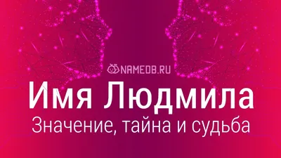 Раскраски женское имя Людмила распечатать бесплатно в формате А4 (42  картинки) | RaskraskA4.ru