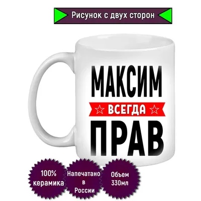 Уникальныеподарки.рф Именной набор с именем Максим