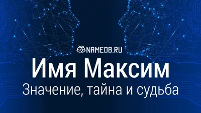 Ответы Mail.ru: Мне нужны смешные приколы с именем Максим!