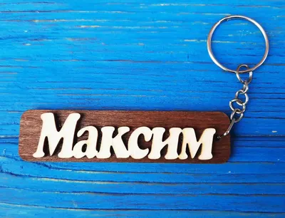 Серебряная булавка с именем Максим - оригинальный подарок из серебра 925  пробы (ID#1854965270), цена: 1450 ₴, купить на Prom.ua