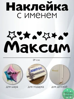 Картинки с именем Максим — pozdravtinka.ru