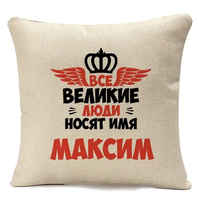 Кружка с именем Максим - купить с доставкой в «Подарках от Михалыча» (арт.  BD4300)