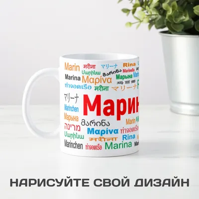 Кружка с именем Марина - купить с доставкой в «Подарках от Михалыча» (арт.  BD4286)