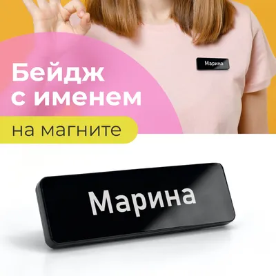 Бейдж на магните с именем Марина - купить с доставкой по выгодным ценам в  интернет-магазине OZON (1270159065)