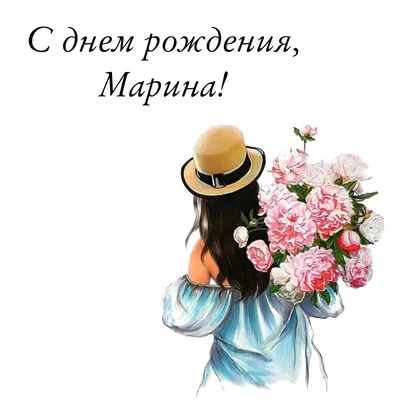 Картинки с именем Марина — pozdravtinka.ru