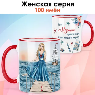 Кружка керамическая подарок с именем Марина купить по цене 319 ₽ в  интернет-магазине KazanExpress