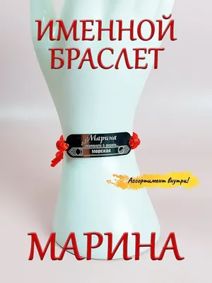 Цепочка С Именем Марина (ID#1146868210), цена: 850 ₴, купить на Prom.ua
