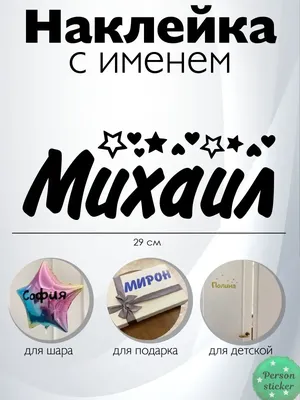 Наклейка с именем Михаил Person.sticker.Name 33238309 купить за 294 ₽ в  интернет-магазине Wildberries