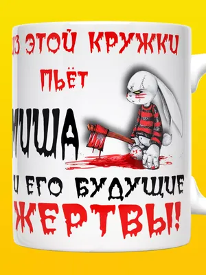 Кружка Grand Cadeau \"Миша\" - купить по доступным ценам в интернет-магазине  OZON (470226382)