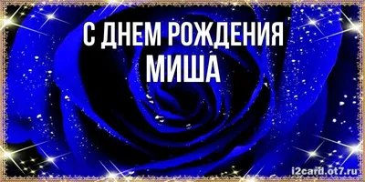 Уникальныеподарки.рф Именной набор с именем Миша