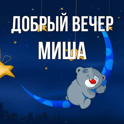 ОптимаБизнес Брелочек именной сувенир с именем имя Миша Михаил