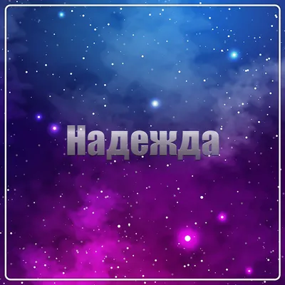 Картинки с именем Надежда — pozdravtinka.ru