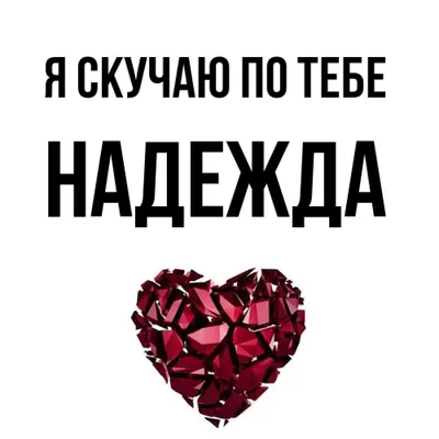 Открытка с именем Надежда Я скучаю по тебе. Открытки на каждый день с  именами и пожеланиями.