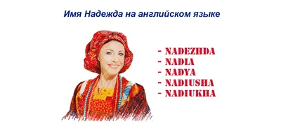 Greeting cards Надежда happy women`s day тюльпаны. Greeting cards free  download с именами и пожеланиями.