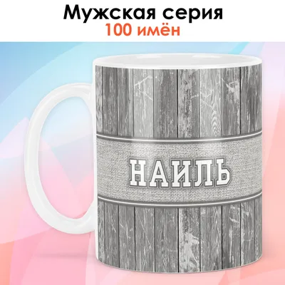 Открытка с именем Наиля Добрый день. Открытки на каждый день с именами и  пожеланиями.