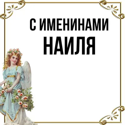 Значение имени Наиль - Тайна имени - YouTube