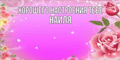 Значение имени Наиля: происхождение, характер и совместимость с другими  именами — Бэби.ру