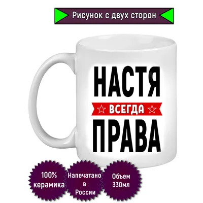 Кружка с именем Настя/Анастасия всегда права, Кружка Настя/Анастасия всегда  права | AliExpress