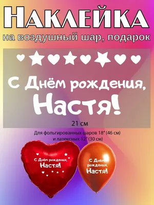 Наклейка с именем Анастасия, для шара, фотозоны, на день рождения купить по  выгодной цене в интернет-магазине OZON (840948136)
