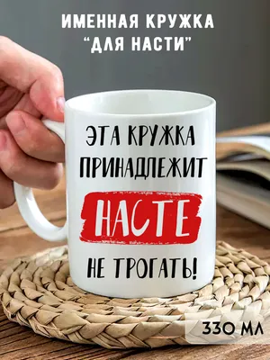 Чашка именная \"Настя не подарок\" / Кружка с именем Настя (ID#1117159878),  цена: 160 ₴, купить на Prom.ua