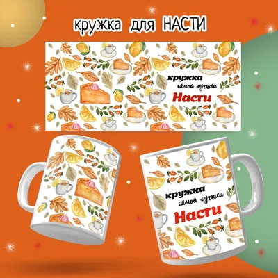 Кубик с именем \"Настя\" купить за 20 рублей - Podarki-Market