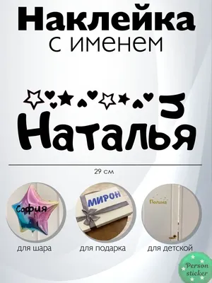 Наклейка с именем Наталья, Наталия Person.sticker.Name 35118560 купить за  54 100 сум в интернет-магазине Wildberries