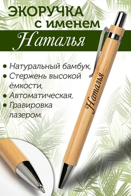 Экоручка с именем НАТАЛЬЯ. Ручка из бамбука НАТАЛЬЯ. - купить с доставкой  по выгодным ценам в интернет-магазине OZON (1006031739)