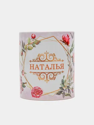 Купить именные подарки - Оригинальный подарок для женщины с именем Наташа  ???? в магазине прикольных подарков boorsch.ru