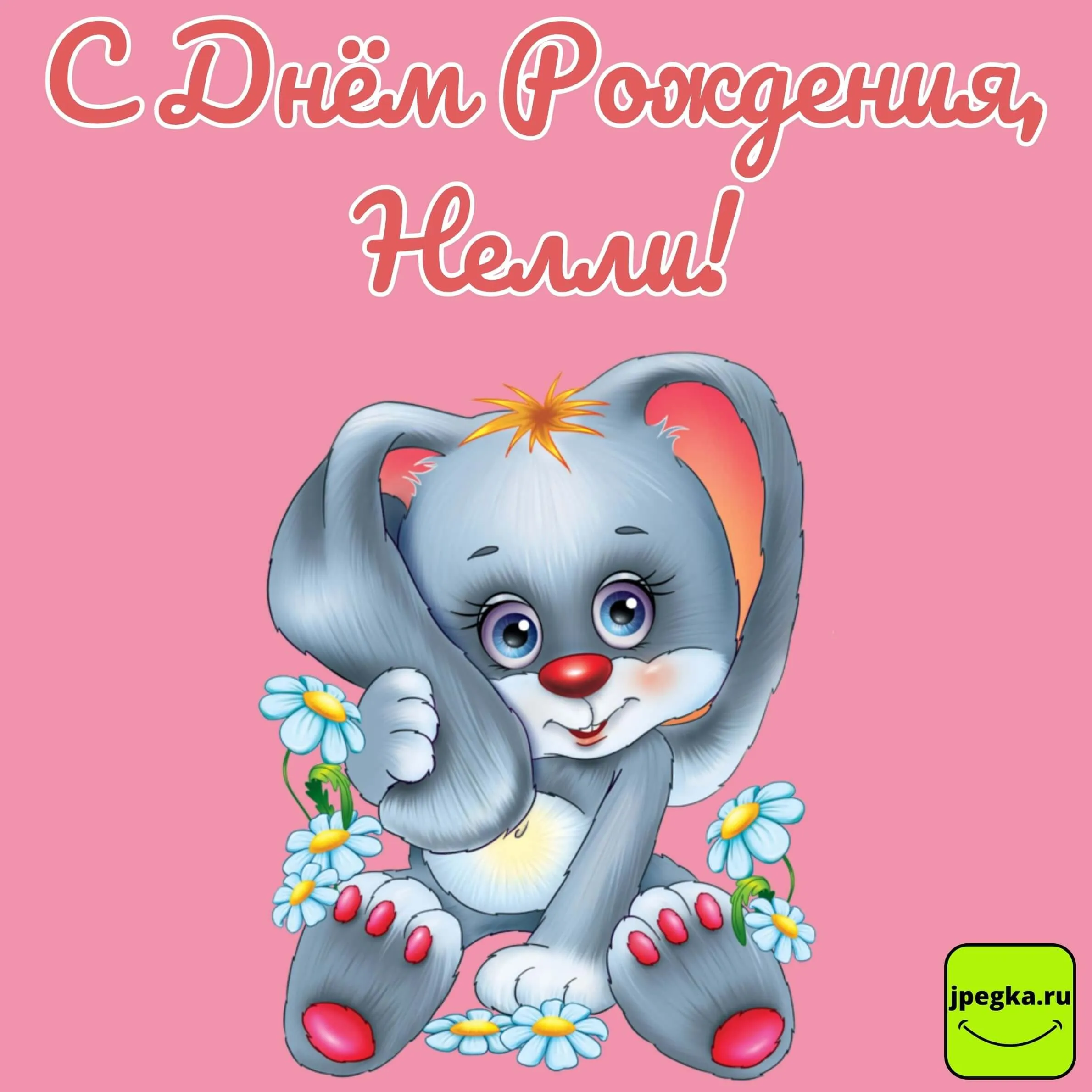 Поздравления С Днем Рождения Нелля Картинки
