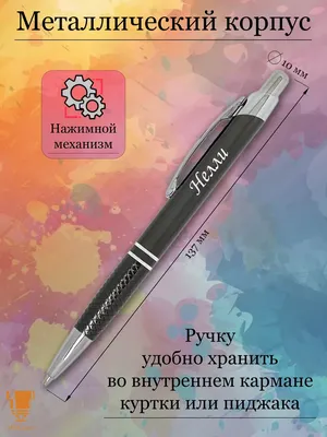 Msklaser Именная ручка с надписью Нелли подарок с именем