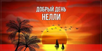 Uvelired Кулон с именем Нелли