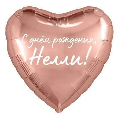 Сердце шар именное, розовое золото, фольгированное с надписью \"С днем  рождения, Нелли!\" - купить в интернет-магазине OZON с доставкой по России  (928204880)