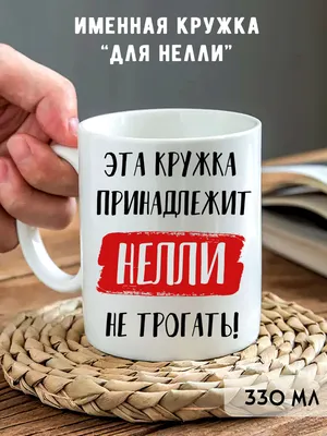 Кружка \"Кружка с именем Нелли\", 330 мл - купить по доступным ценам в  интернет-магазине OZON (780511474)