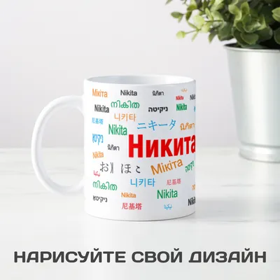 Кружка с именем Никита - купить с доставкой в «Подарках от Михалыча» (арт.  BD7387)