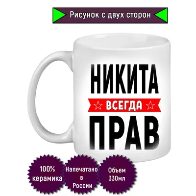 Кружка с именем Никита, Кружка Никита Всегда прав, белая, 330 мл. |  AliExpress