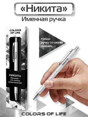 Ручка подарочная именная Colors of life с именем \"Никита\" - купить с  доставкой по выгодным ценам в интернет-магазине OZON (185723857)