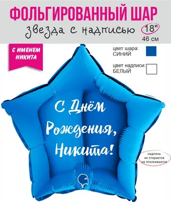 Фольгированный шар \"Звезда с именем Никита\" - купить в интернет-магазине  OZON с доставкой по России (855132141)