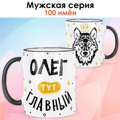 Кружка print LOOK \"Олег\", 330 мл - купить по доступным ценам в  интернет-магазине OZON (898938122)