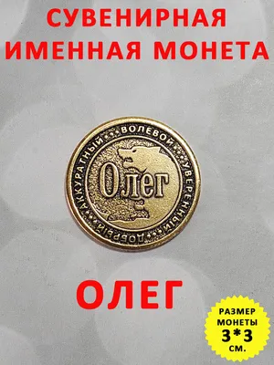 Монета коллекционная сувенирная, именной талисман (оберег, амулет), сувенир  из латуни в кошелёк и личную коллекцию с именем \"Олег\" купить по выгодной  цене в интернет-магазине OZON (194500170)